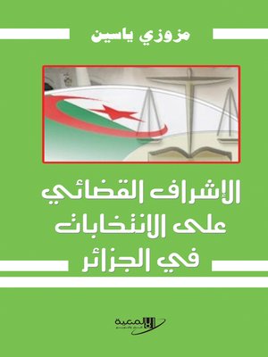 cover image of الإشراف القضائي على الانتخابات في الجزائر